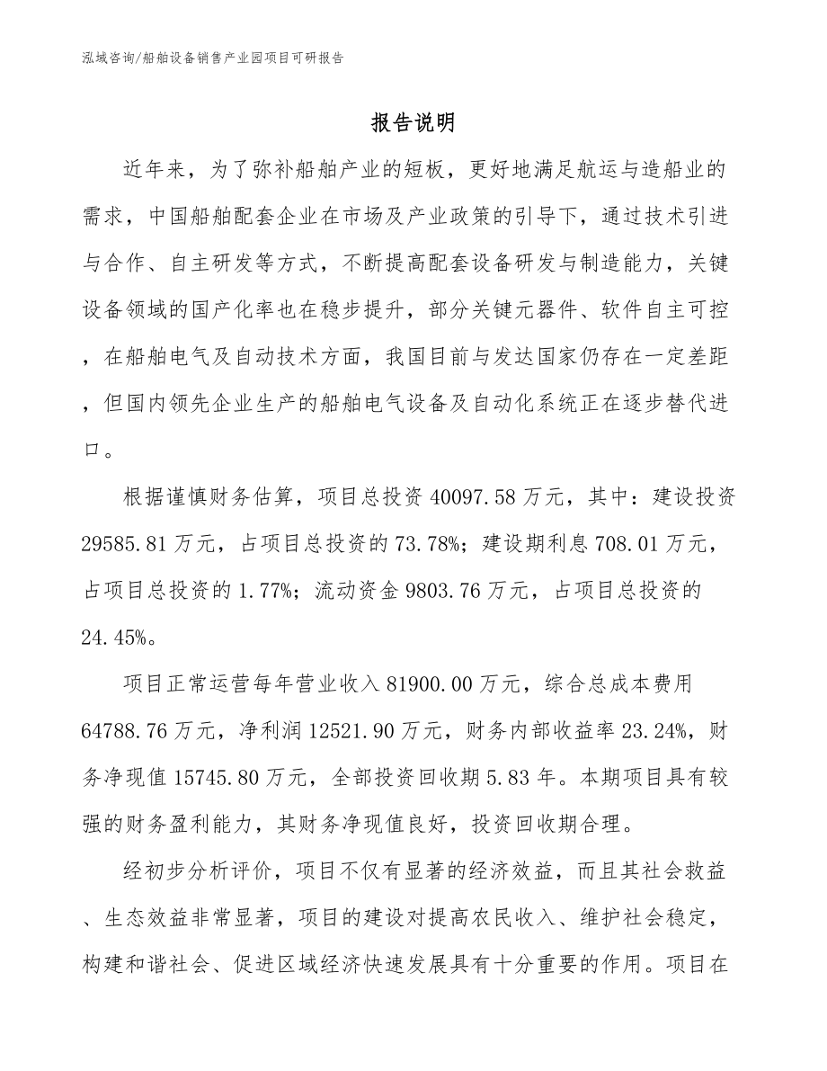 船舶设备销售产业园项目可研报告_第1页