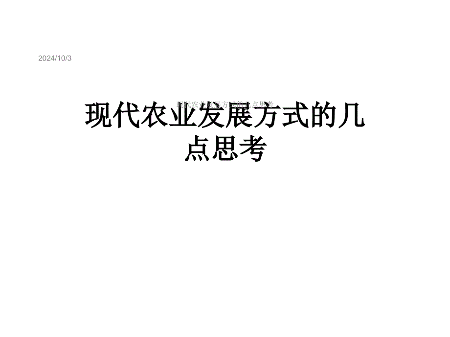 现代农业发展方式的几点思考课件_第1页