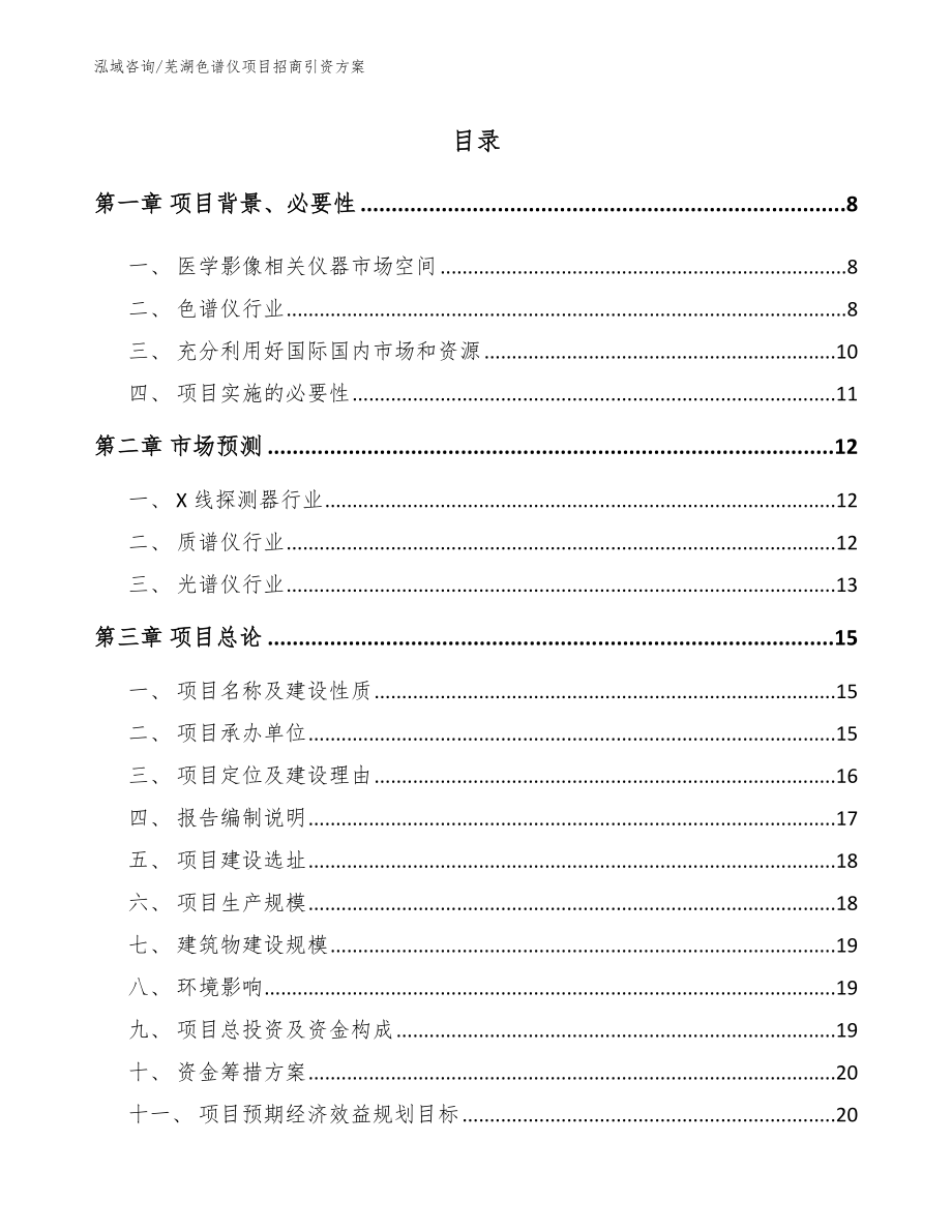 芜湖色谱仪项目招商引资方案_第1页