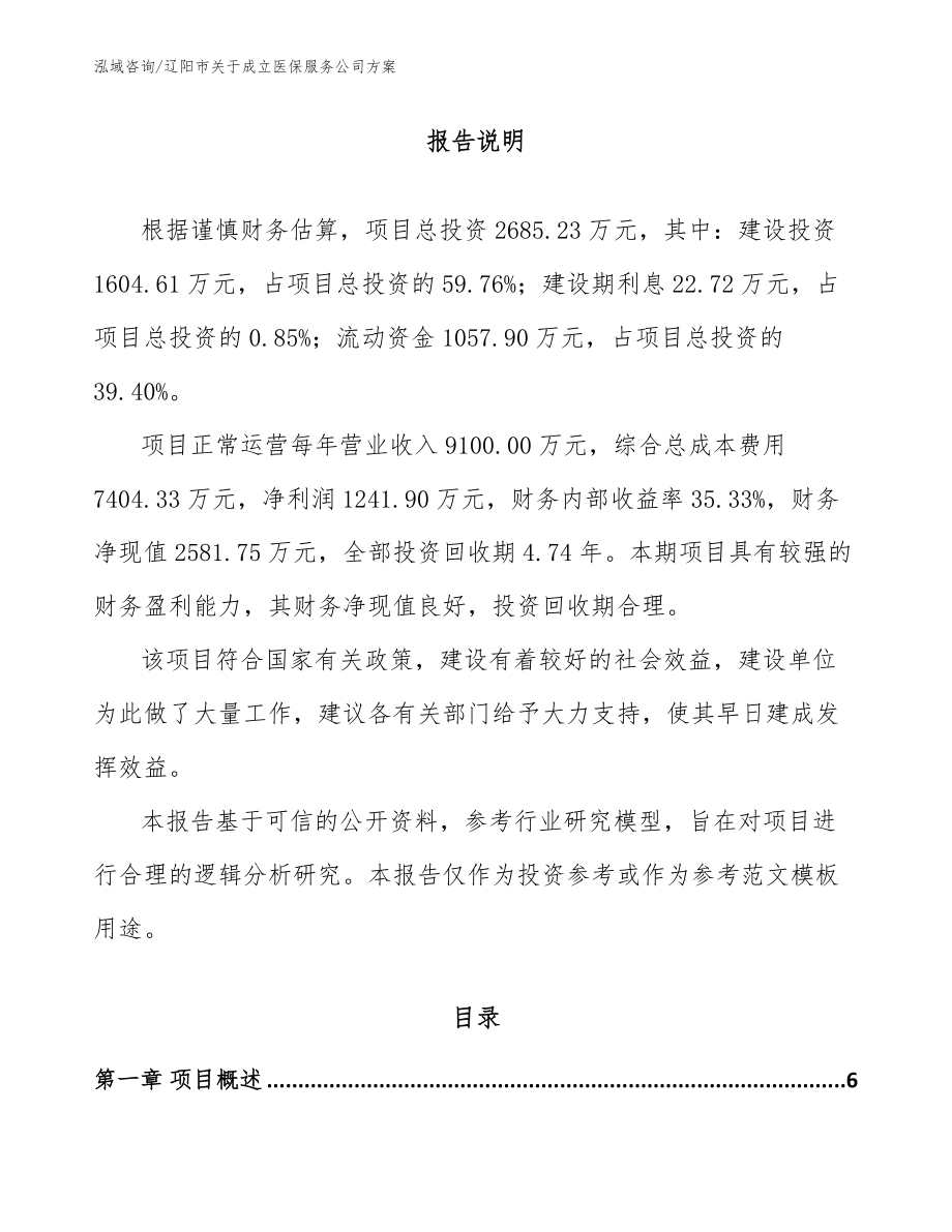辽阳市关于成立医保服务公司方案_第1页