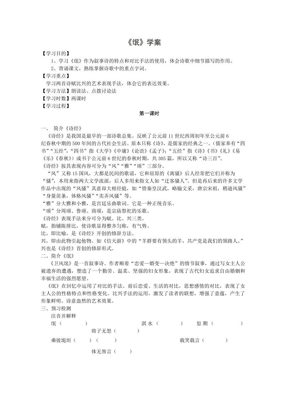 河北专用 人教版高一语文学案：《氓》(必修2)_第1页