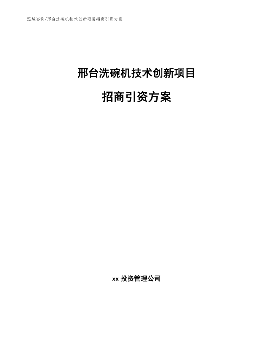 邢台洗碗机技术创新项目招商引资方案范文参考_第1页