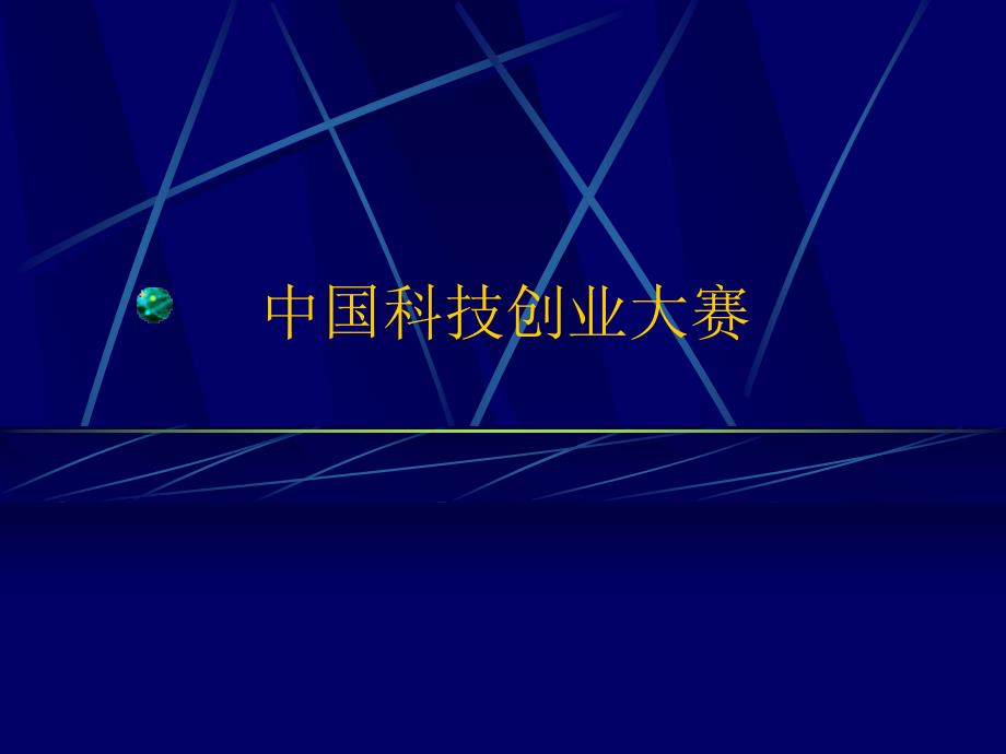 如何撰写商业计划书(PPT 35页)69981_第1页