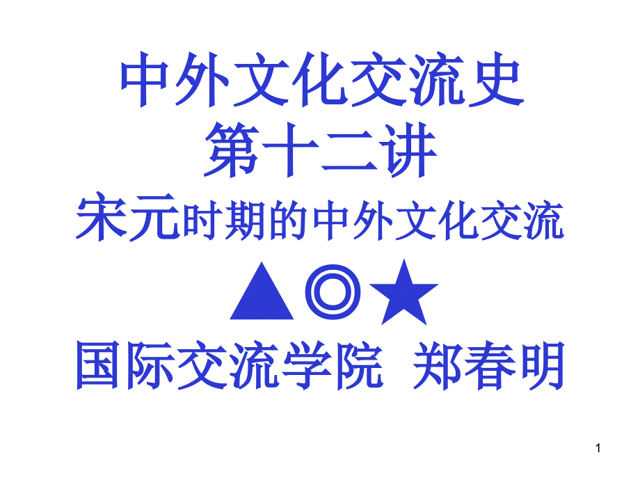 中外文化交流史12-宋元-万千气象的宋代社会风貌_第1页