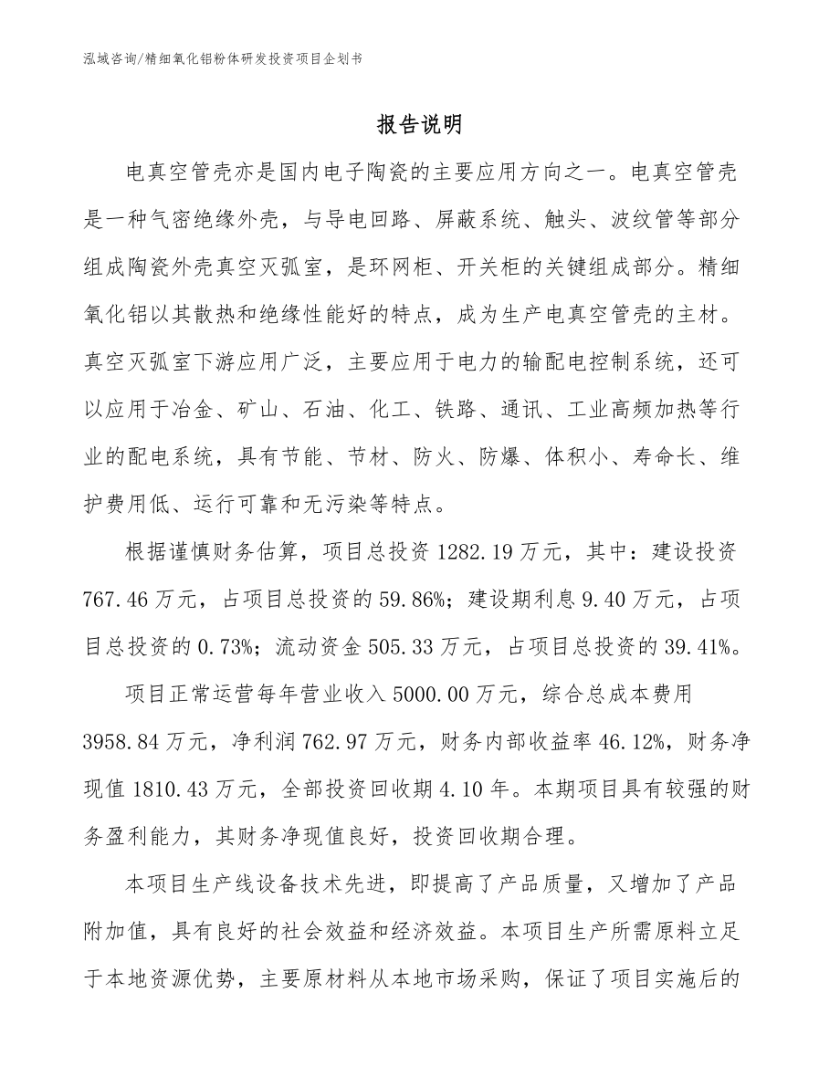 精细氧化铝粉体研发投资项目企划书_第1页