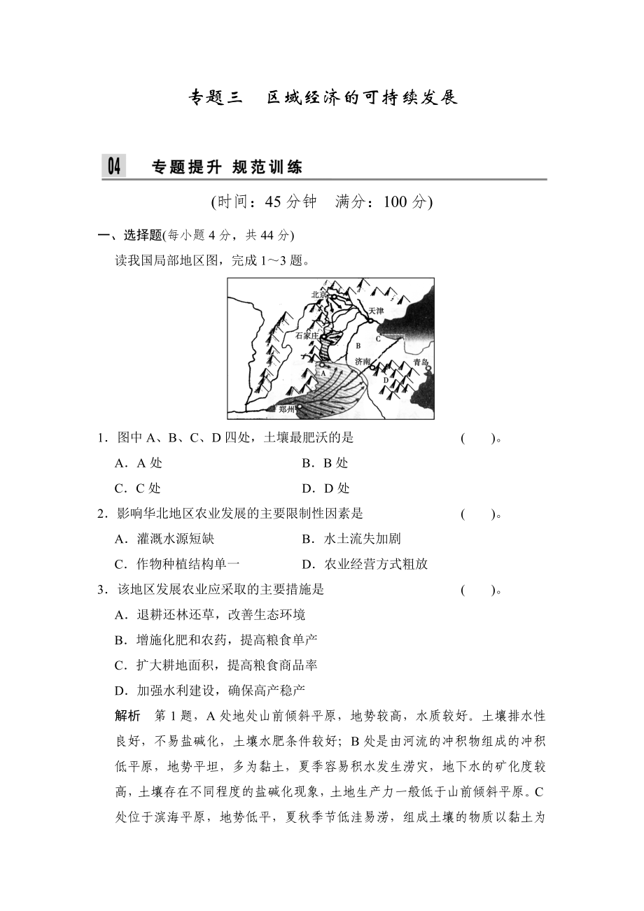 第五部分 專題三 區(qū)域經濟的可持續(xù)發(fā)展_第1頁