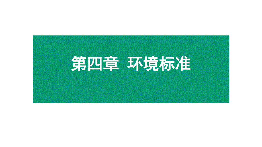 环境法规课件-第四章-环境标准_第1页