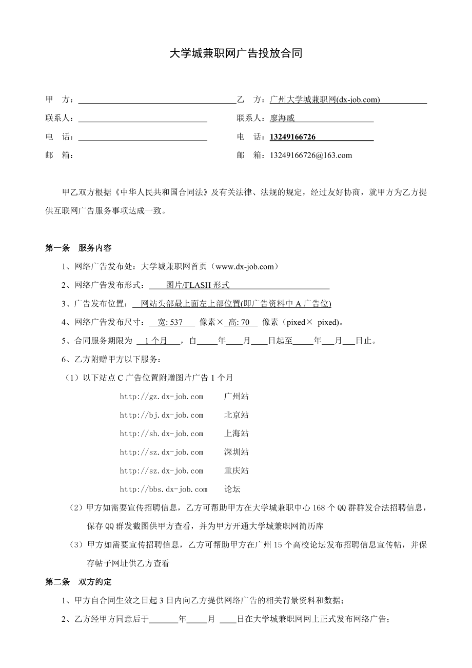 广州大学城兼职网广告投放合同_第1页