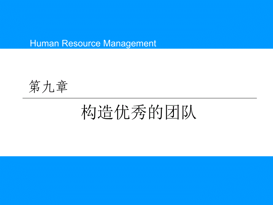 如何构造优秀的团队(ppt 40页)67811_第1页