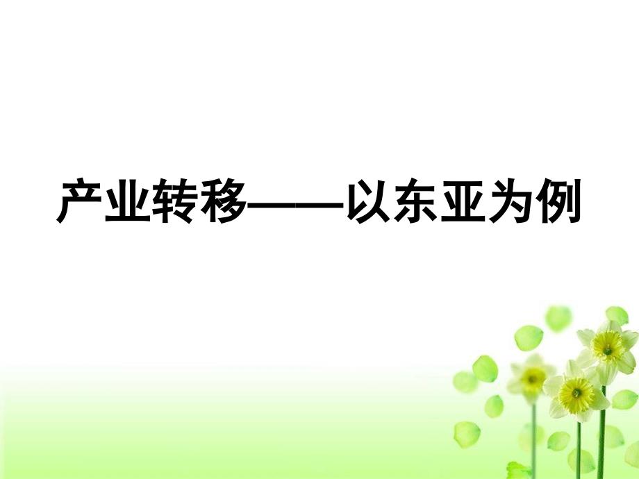 人教版高中地理必修三第五章第二节《产业转移──以东亚为例》课件(共35张)_第1页