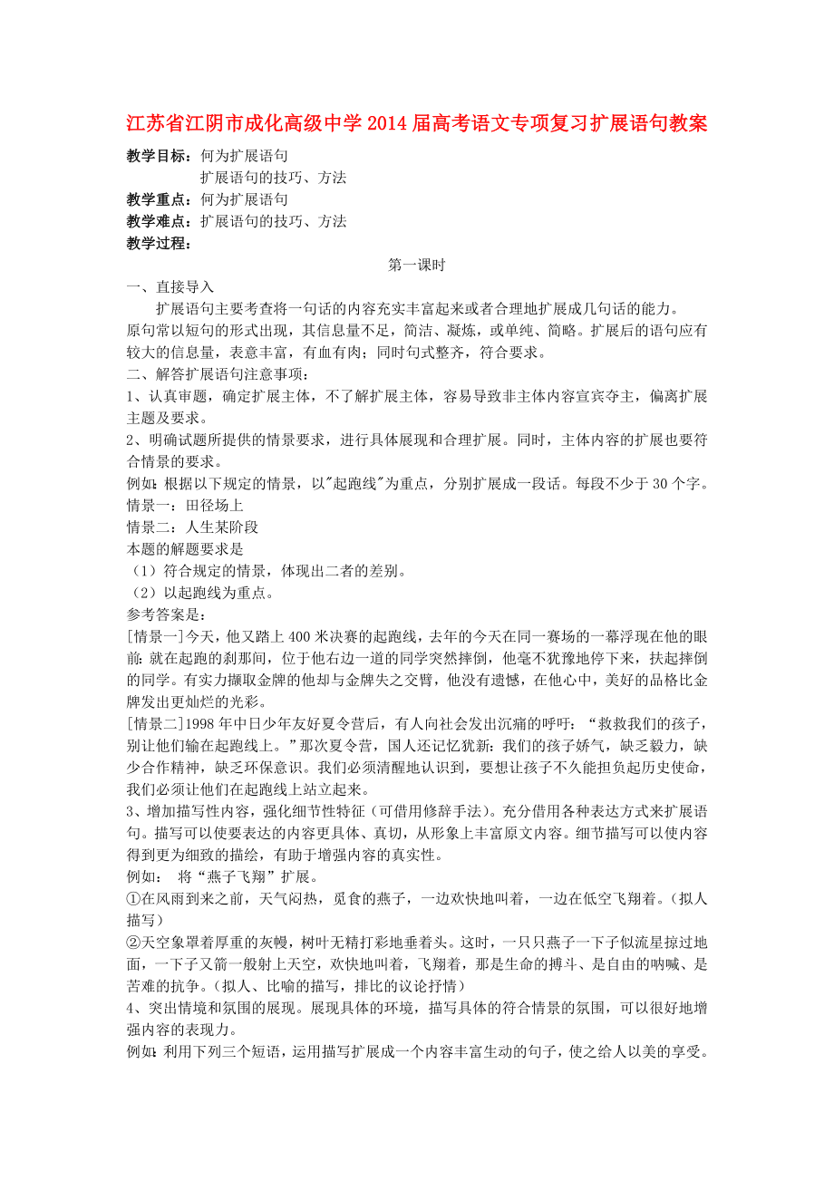 江蘇省江陰市成化高級(jí)中學(xué)2014屆高考語文專項(xiàng)復(fù)習(xí) 擴(kuò)展語句教案_第1頁