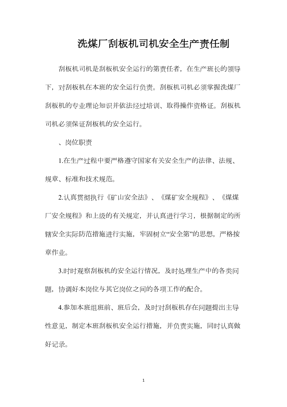 洗煤厂刮板机司机安全生产责任制_第1页