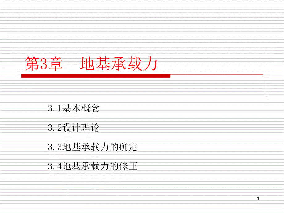 基础工程第三章地基承载力及确定57094_第1页