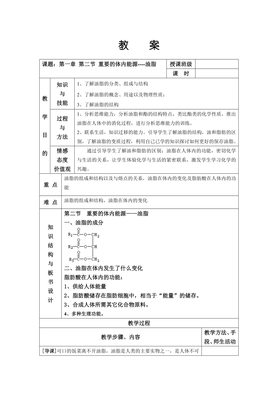 第二節(jié) 重要的體內(nèi)能源——油脂_第1頁