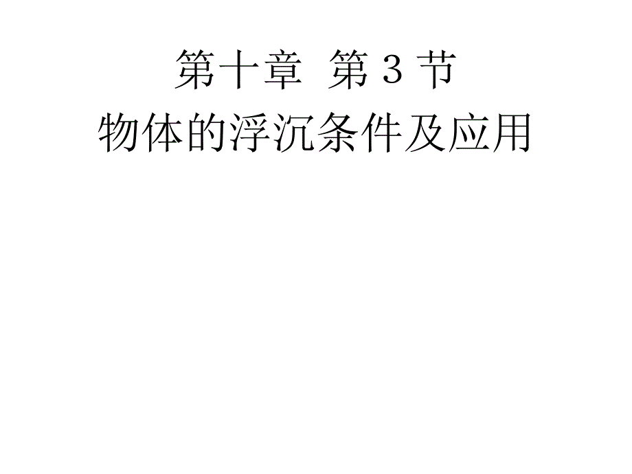 人教版初中八年级下册物理：物体的浮沉条件及应用课件_第1页