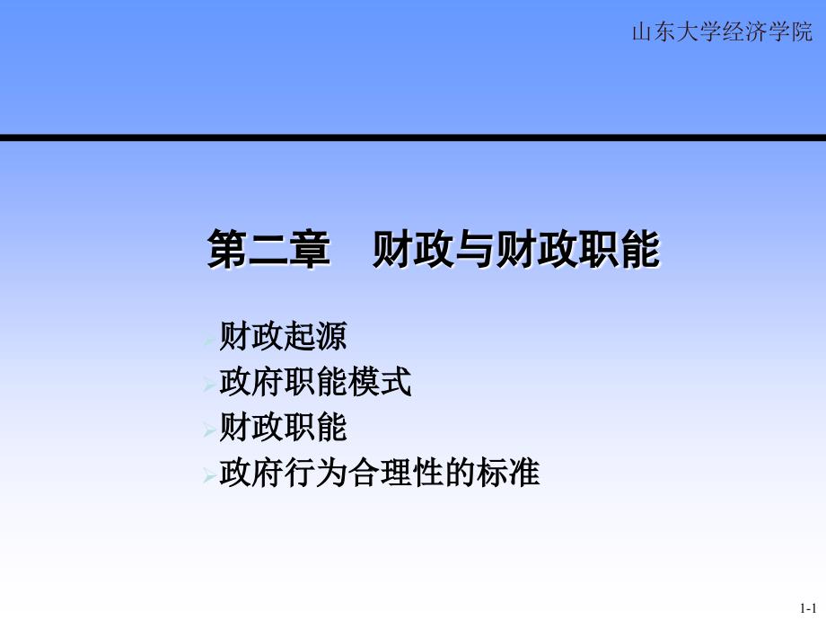 大学公共经济学经典课件第二章——财政与财政职能_第1页