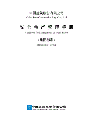 中建股份《安全管理手冊(cè)》