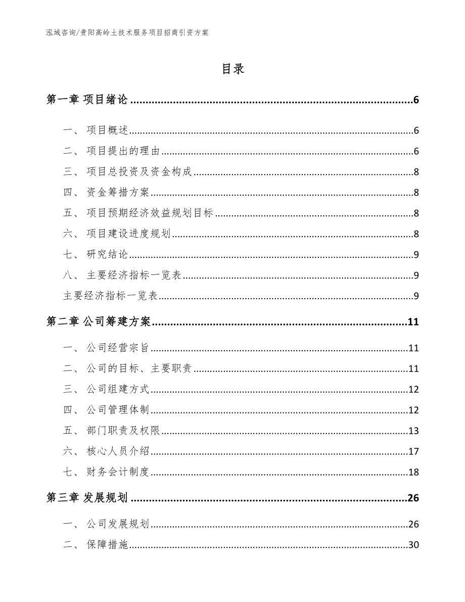 贵阳高岭土技术服务项目招商引资方案【范文参考】_第1页