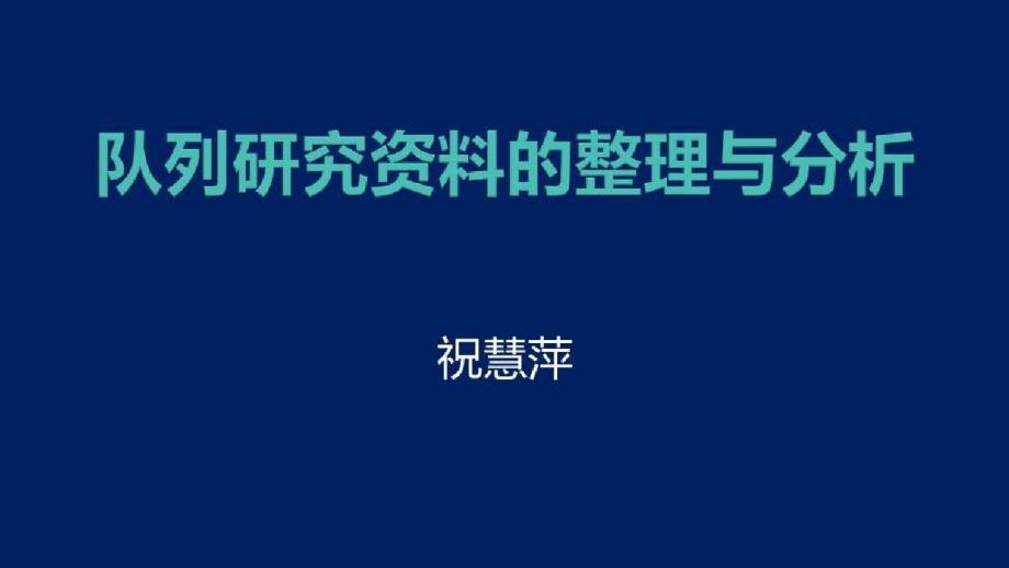 临床研究方法精要_队列研究资料的整理与分析课件_第1页