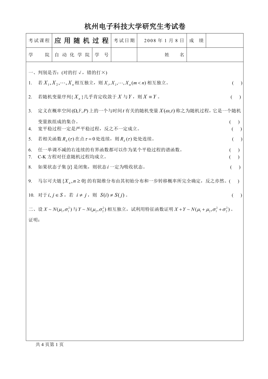 杭州电子科技大学研究生考试卷_第1页
