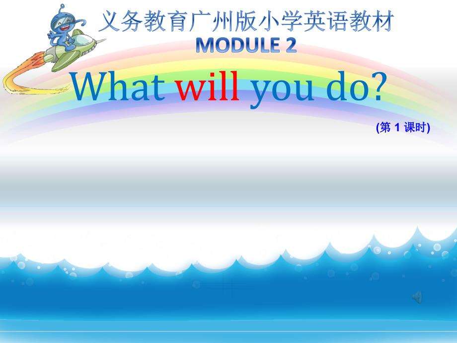 五年级下册英语ppt课件-M2-What-will-you-do-第一课时-教科版(广州深圳通用）_第1页