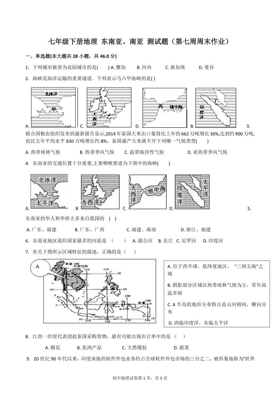 七年級(jí)下冊地理 東南亞、南亞 測試題_第1頁