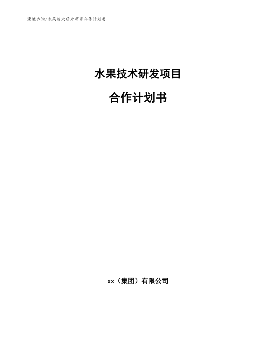 水果技术研发项目合作计划书（参考模板）_第1页