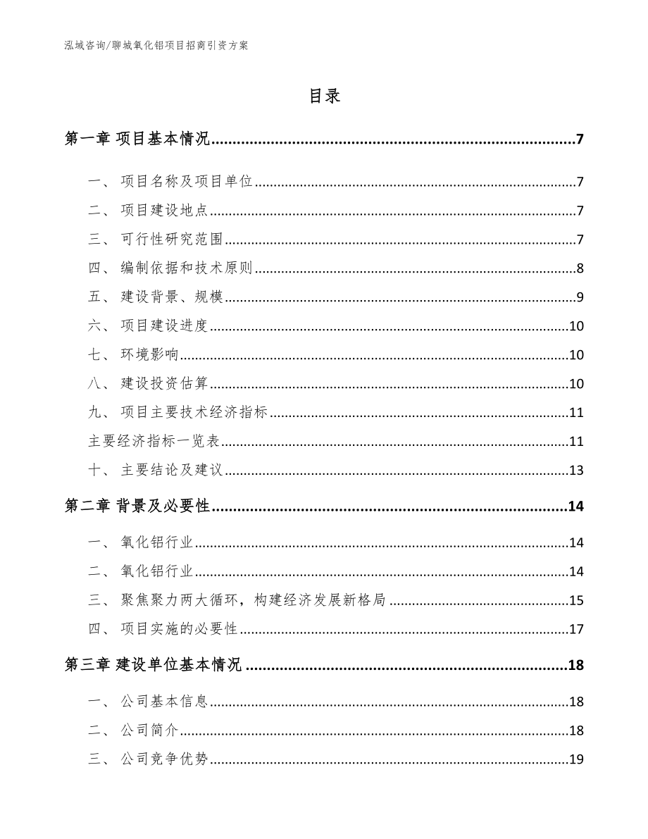 聊城氧化铝项目招商引资方案_第1页