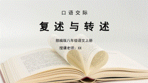 部編版八年級(jí)語(yǔ)文上冊(cè)口語(yǔ)交際《復(fù)述與轉(zhuǎn)述》PPT課件