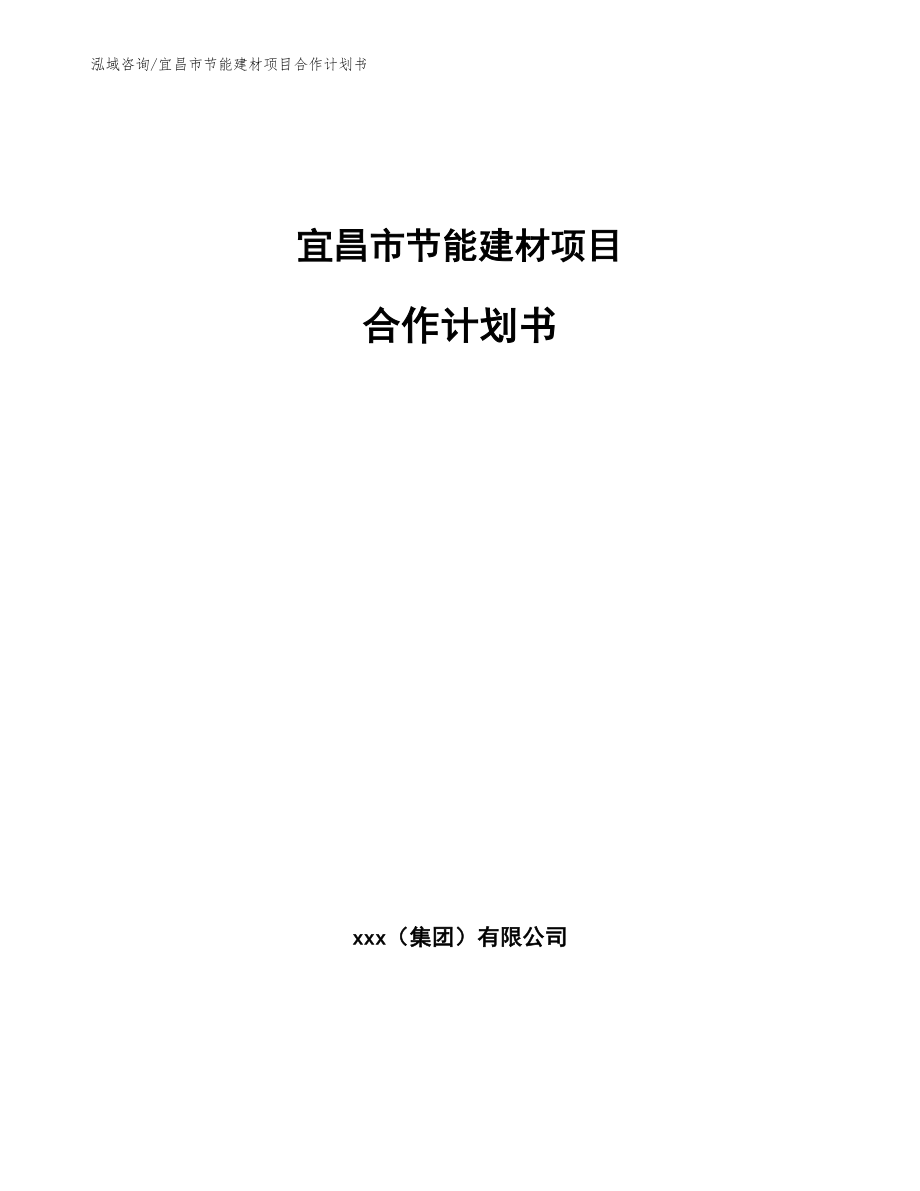 宜昌市节能建材项目合作计划书【模板范本】_第1页