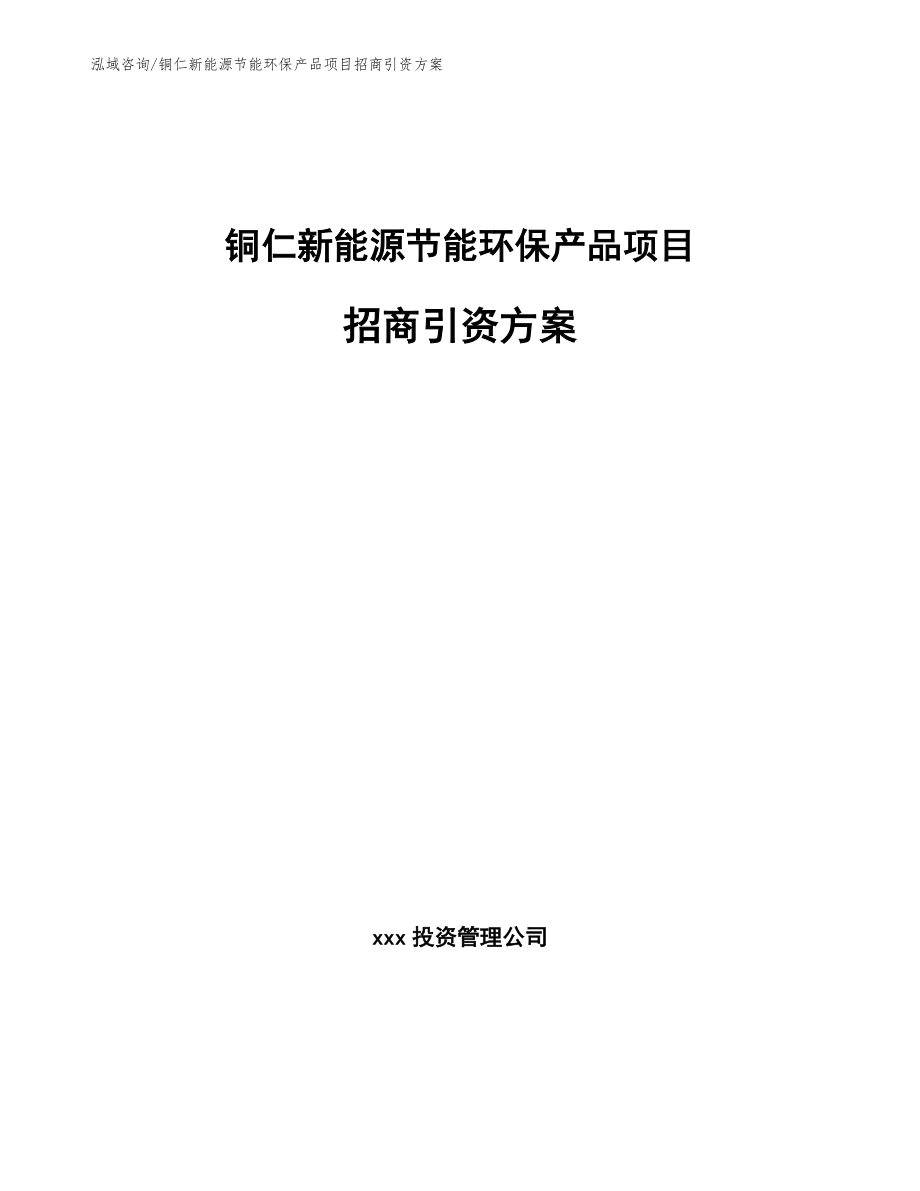 铜仁新能源节能环保产品项目招商引资方案_第1页