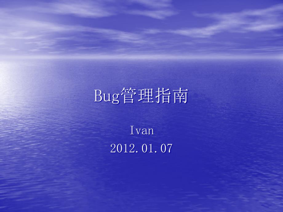 Bug管理指南jkj_第1页