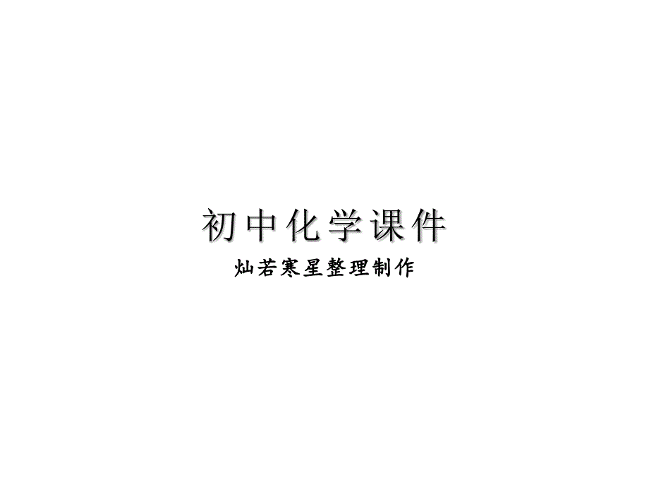 人教版九年级化学上册燃烧与灭火说课课件_第1页