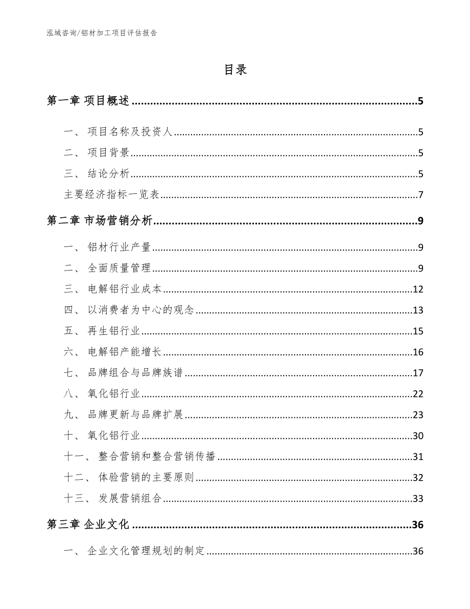 铝材加工项目评估报告模板范本_第1页