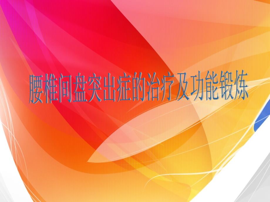 腰椎间盘突出症的治疗及功能锻炼_第1页