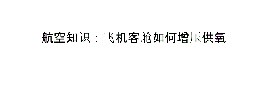 空知识：飞机客舱如何增压供氧_第1页