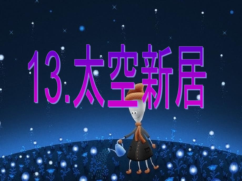 人教版五年级上册美术--第13课-太空新居课件_第1页