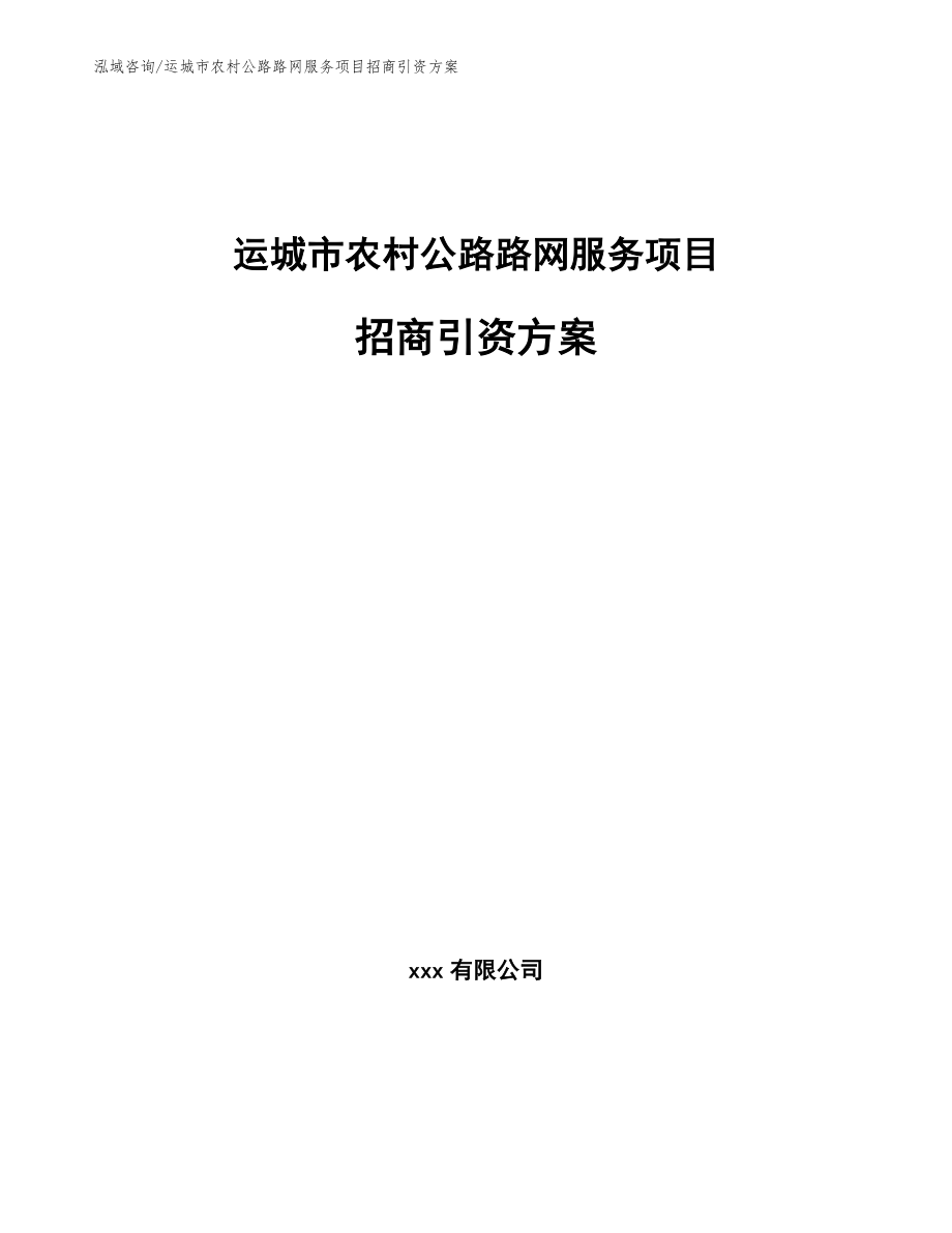 运城市农村公路路网服务项目招商引资方案（模板范本）_第1页