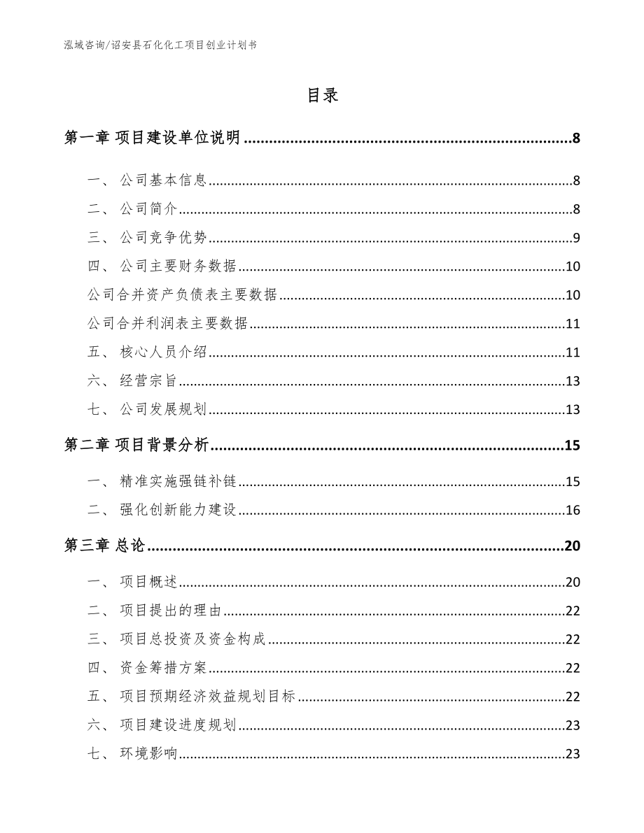诏安县石化化工项目创业计划书_第1页