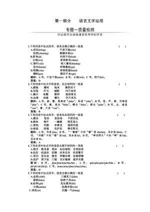 第一部分專題一質(zhì)量檢測(cè)識(shí)記現(xiàn)代漢語(yǔ)普通話常用字的字音