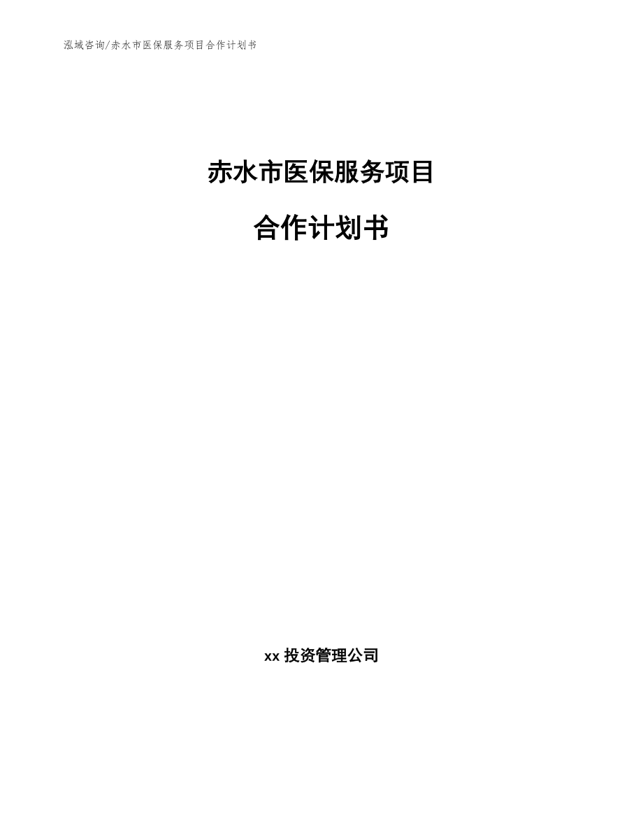 赤水市医保服务项目合作计划书_第1页