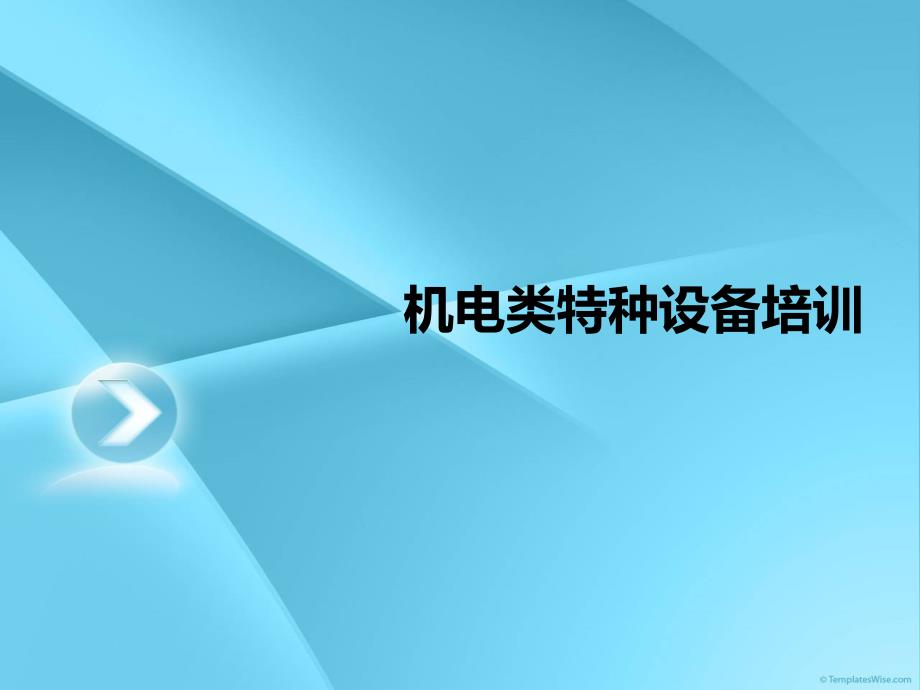 机电类特种设备基础知识培训教材_第1页