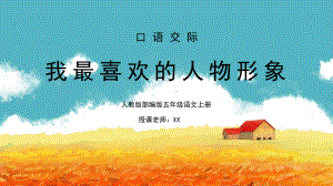 部編版五年級(jí)語(yǔ)文上冊(cè)口語(yǔ)交際《我最喜歡的人物形象》PPT課件