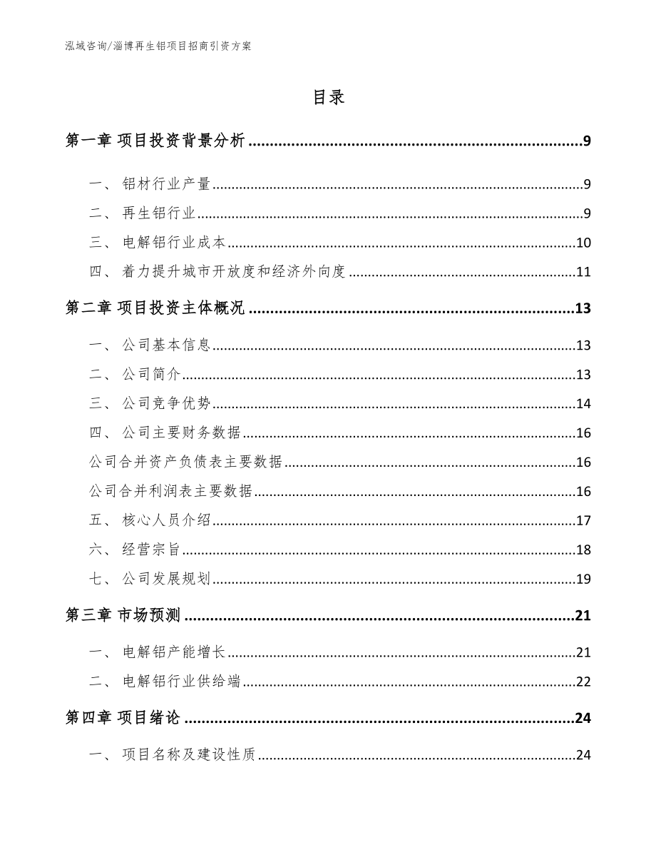 淄博再生铝项目招商引资方案（模板范本）_第1页