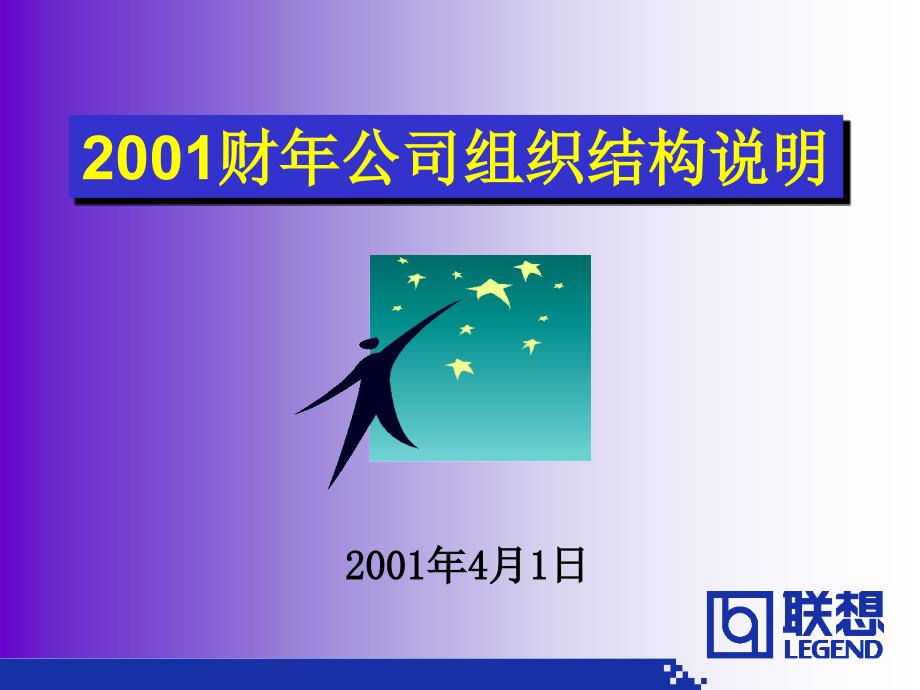 2001财年公司组织结构说明(ppt 20)ikn_第1页