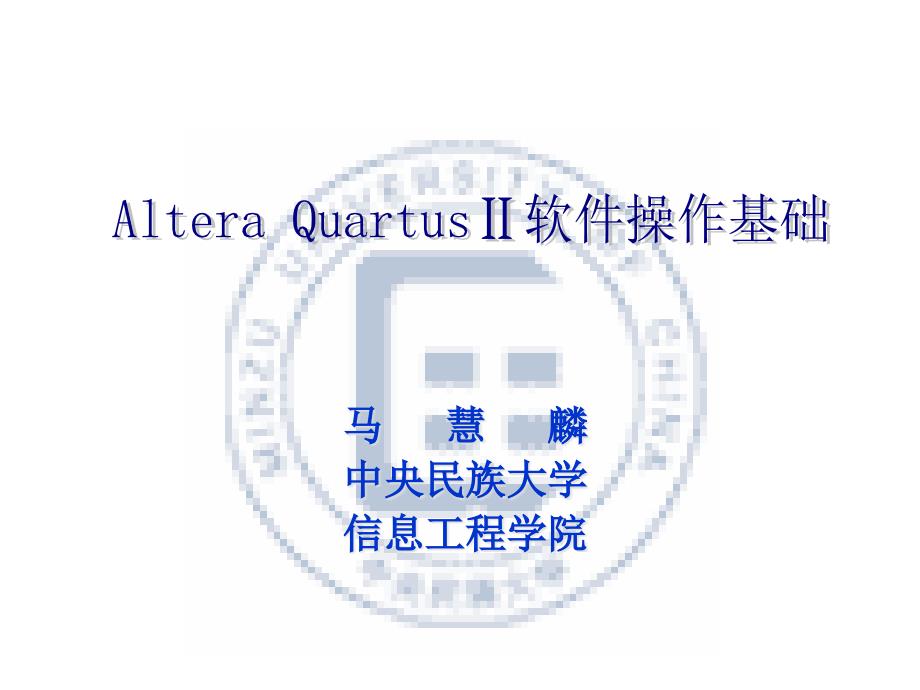 Quartus_II_操作基础_第1页