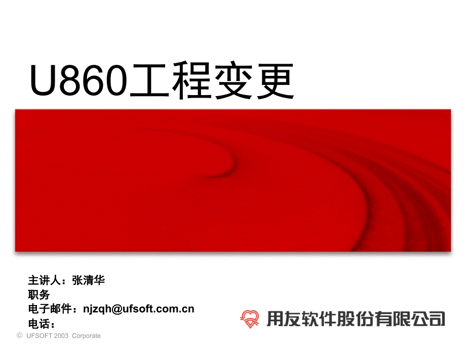 U860工程变更(ppt 14)omr_第1页