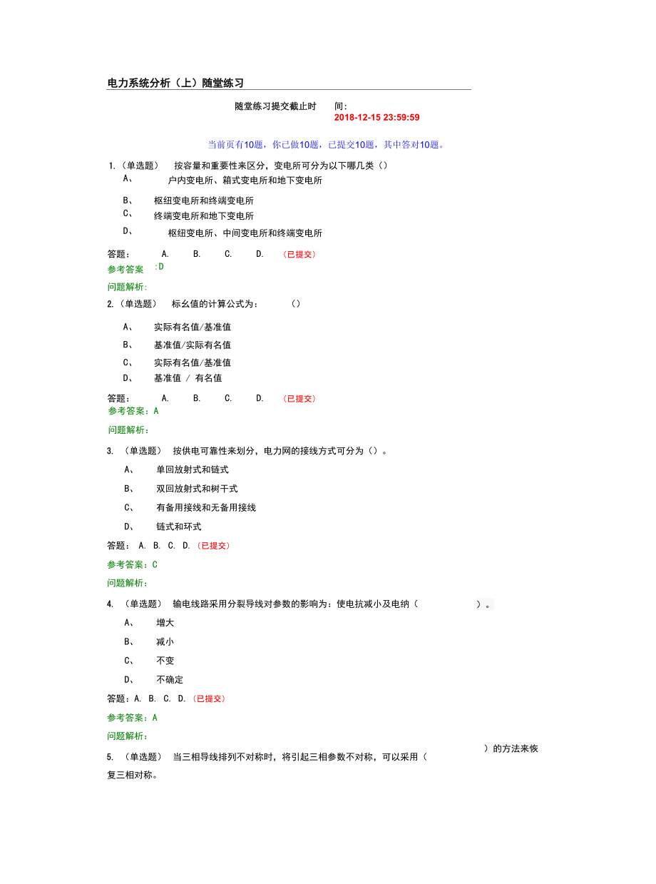 2018年华南理工《电力系统分析》随堂练习和答案_第1页