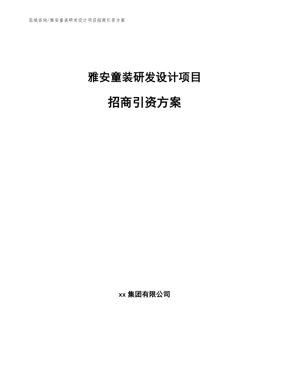 雅安童装研发设计项目招商引资方案_范文模板_第1页