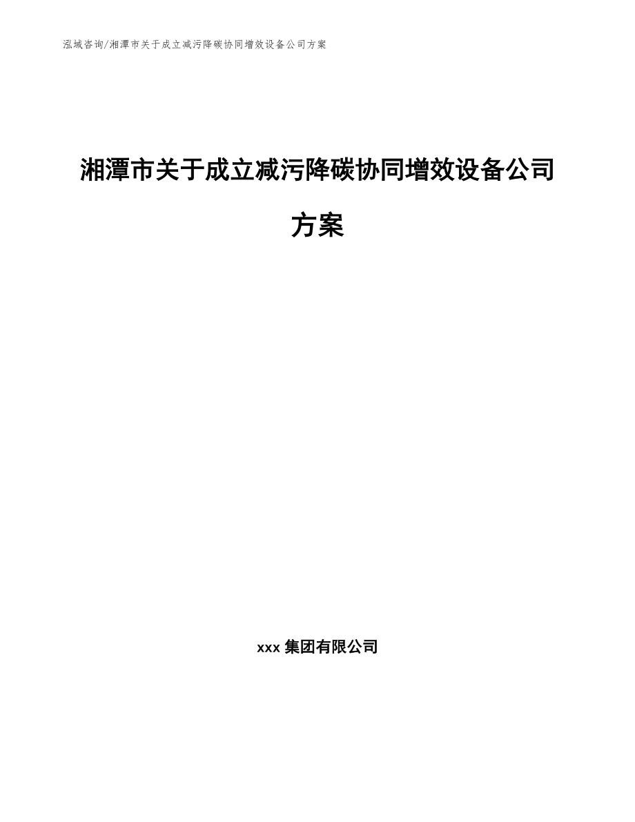 湘潭市关于成立减污降碳协同增效设备公司方案_第1页